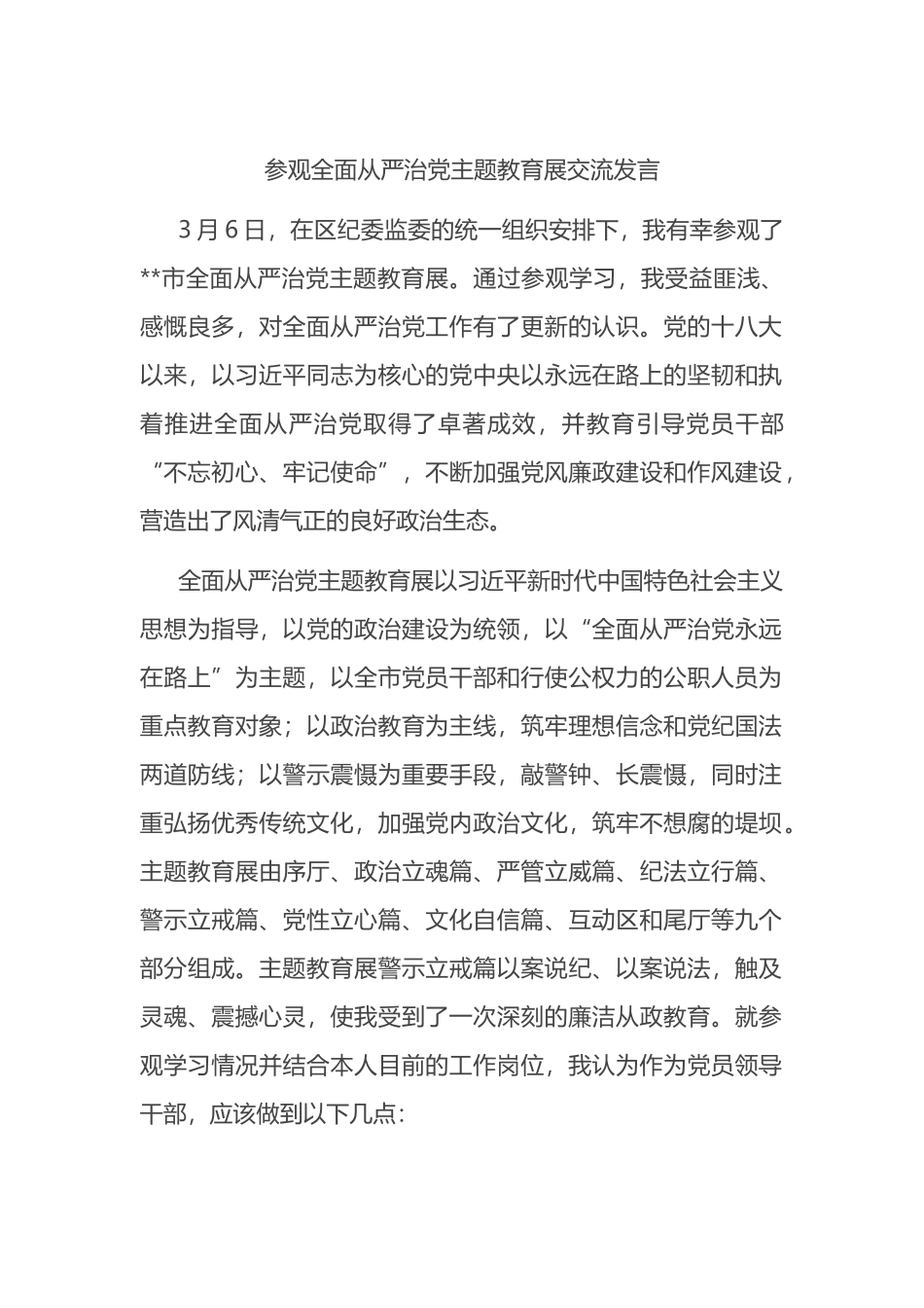 参观全面从严治党主题教育展交流发言_第1页