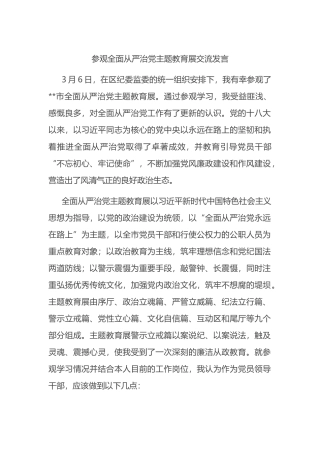 参观全面从严治党主题教育展交流发言