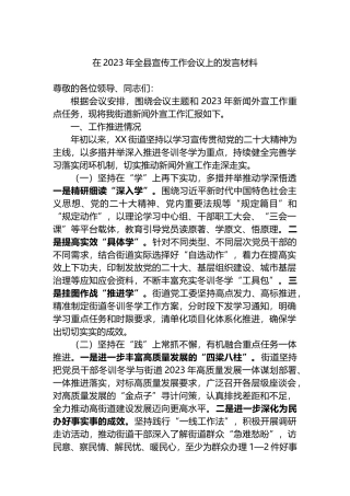 在2023年全县宣传工作会议上的发言材料