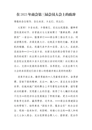 在2023年商会第三届会员大会上的致辞