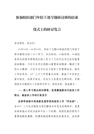 参加组织部门年轻干部专题研讨班的结业仪式上的研讨发言