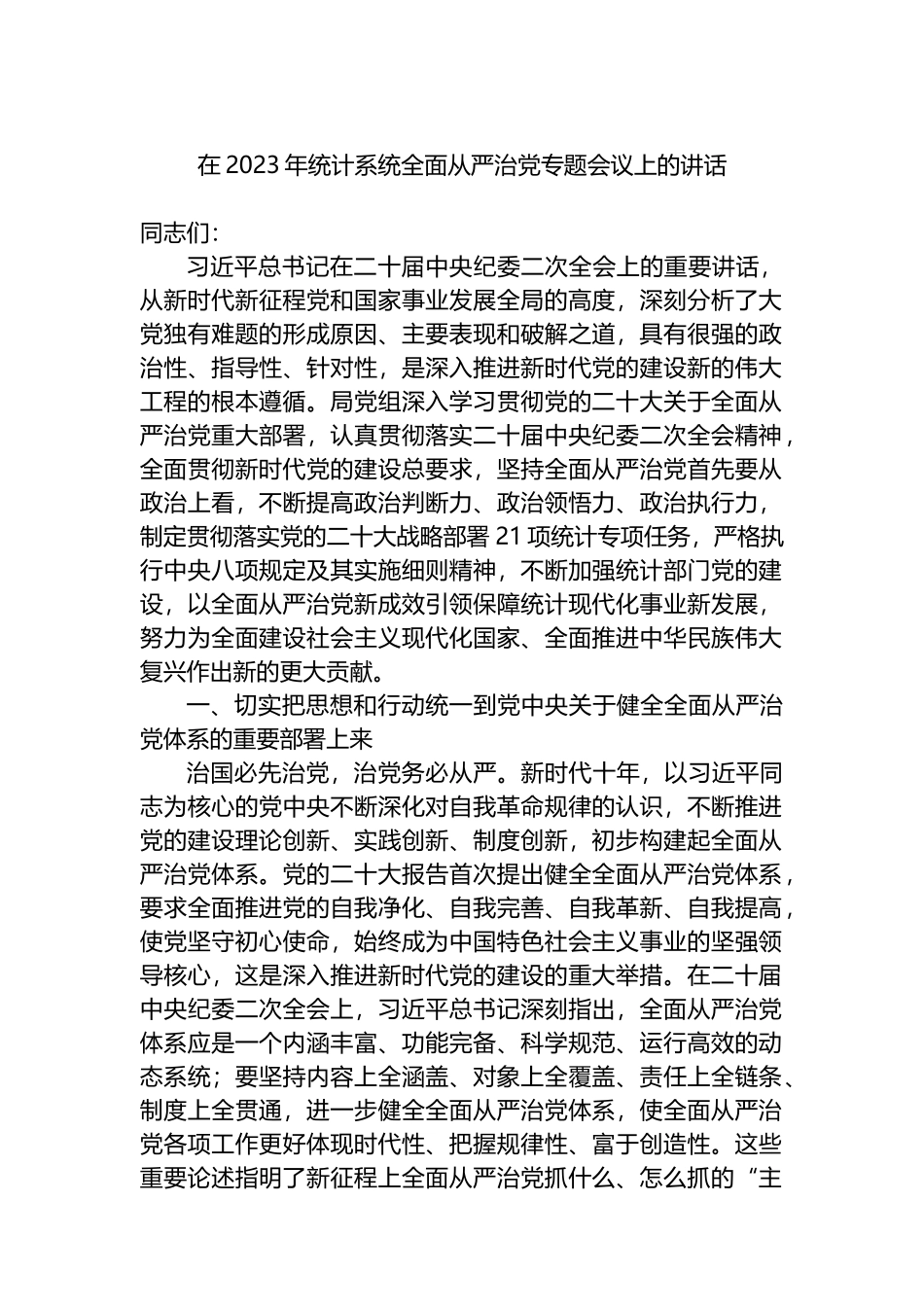 在2023年统计系统全面从严治党专题会议上的讲话_第1页