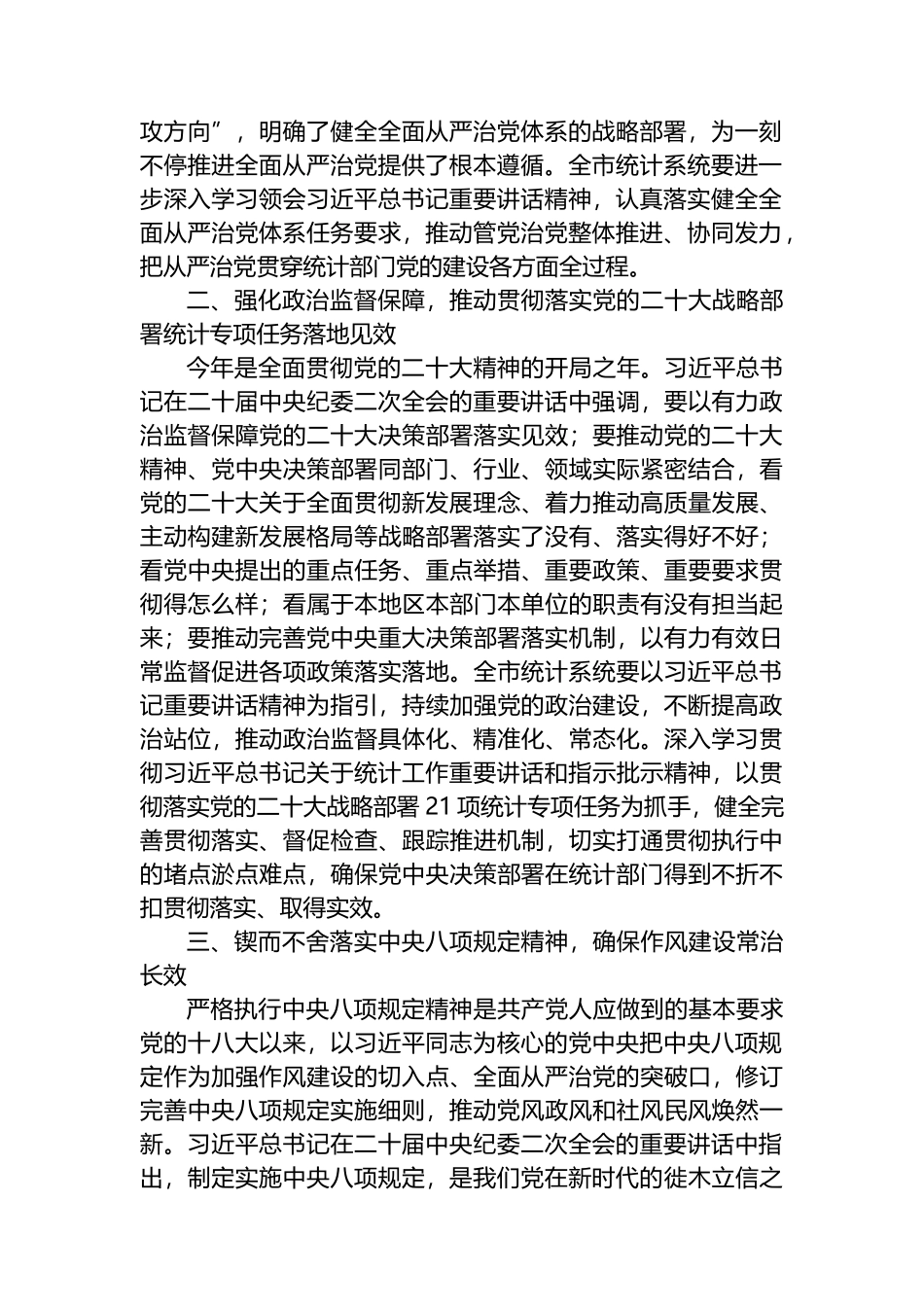 在2023年统计系统全面从严治党专题会议上的讲话_第2页