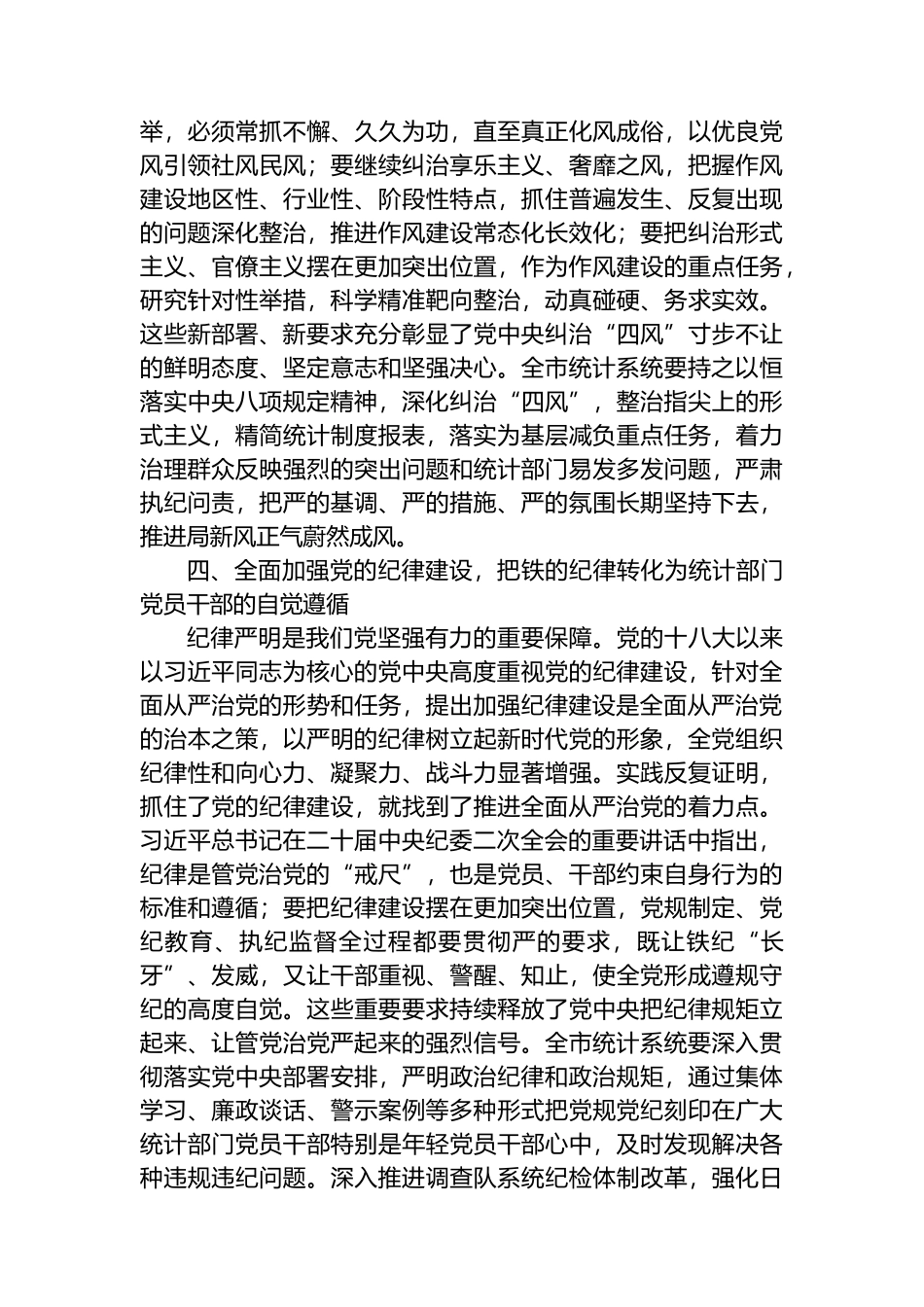 在2023年统计系统全面从严治党专题会议上的讲话_第3页