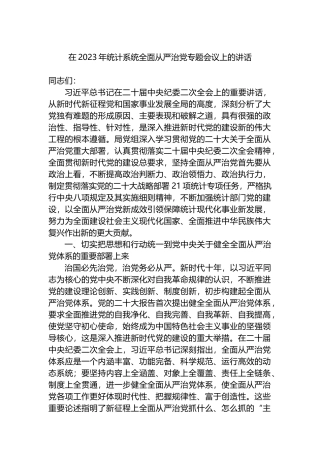 在2023年统计系统全面从严治党专题会议上的讲话