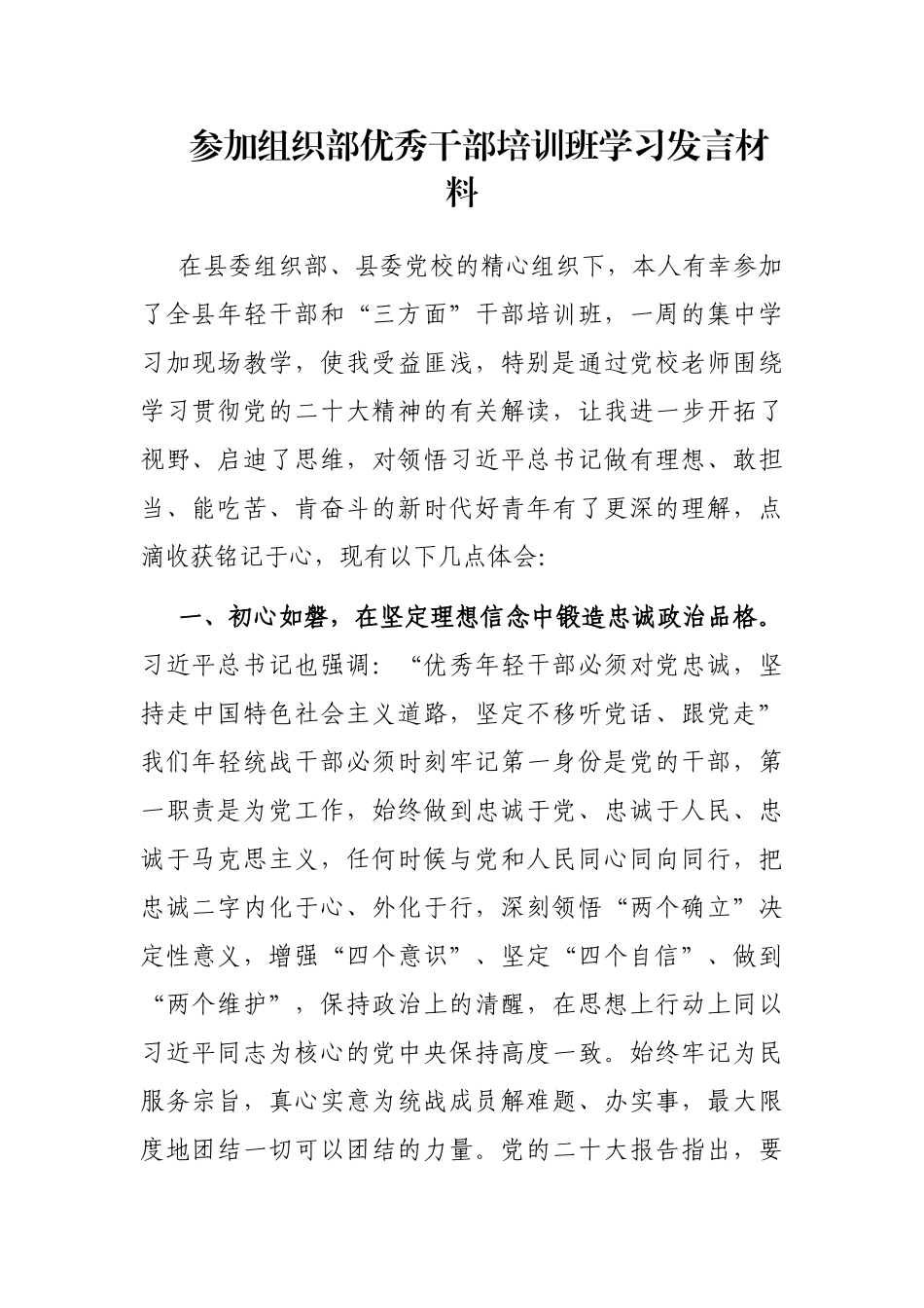 参加组织部优秀干部培训班学习发言材料_第1页