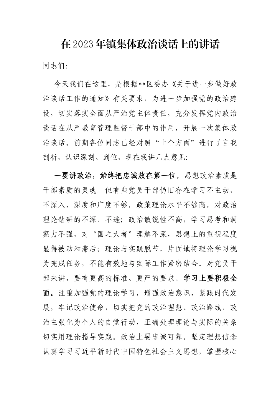 在2023年镇集体政治谈话上的讲话_第1页