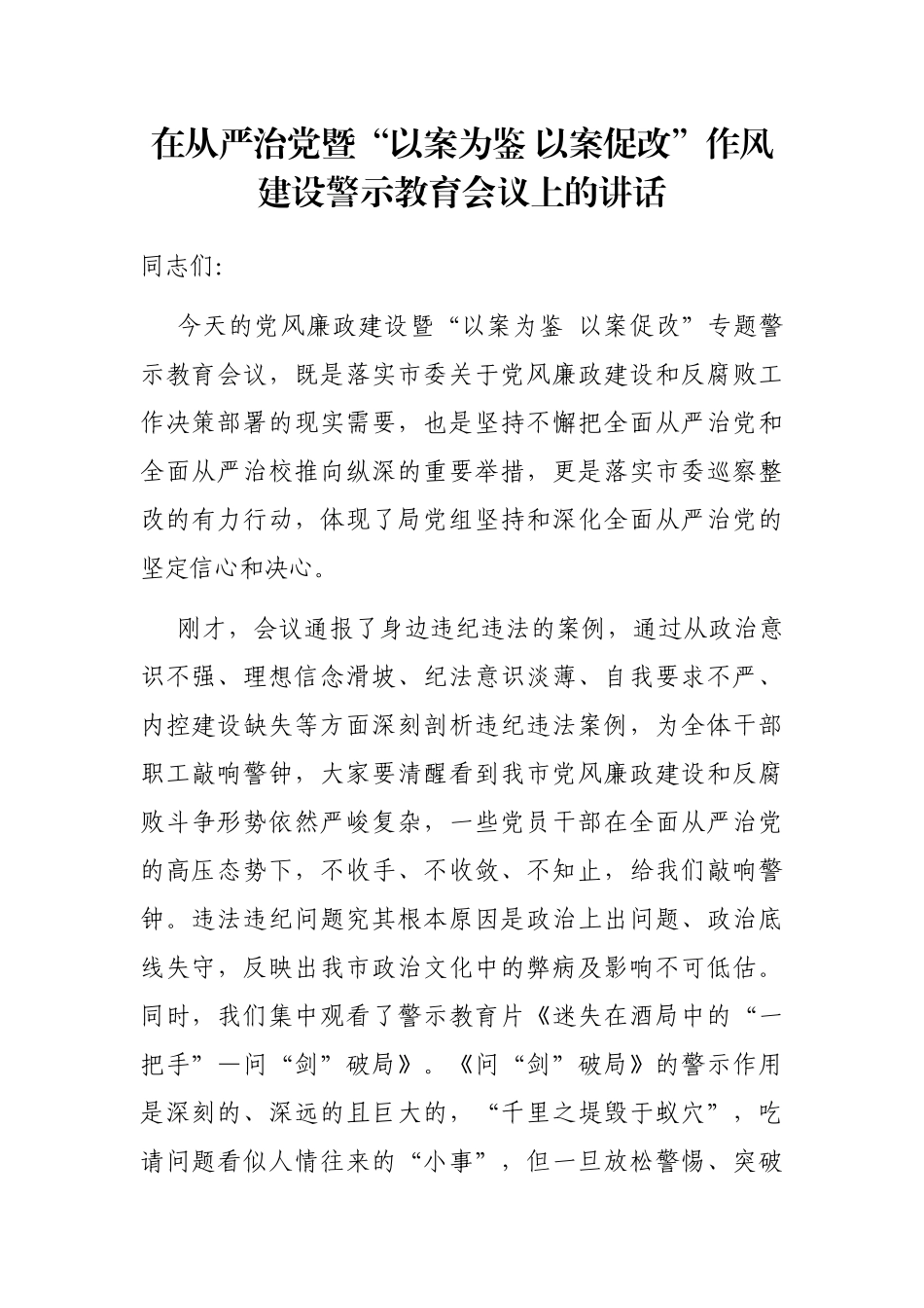 在从严治党暨“以案为鉴 以案促改”作风建设警示教育会议上的讲话_第1页