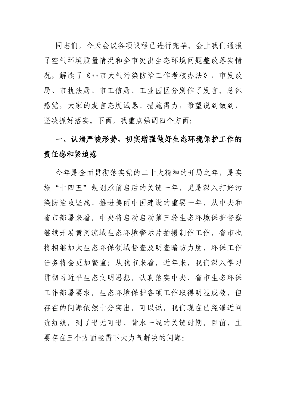 在大气污染防治工作会议暨突出生态环境问题整改工作推进会议上的主持讲话_第2页