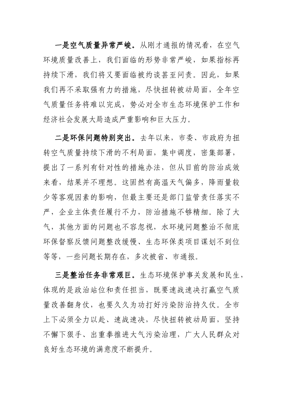在大气污染防治工作会议暨突出生态环境问题整改工作推进会议上的主持讲话_第3页