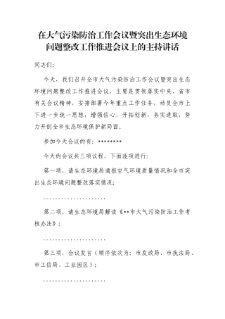 在大气污染防治工作会议暨突出生态环境问题整改工作推进会议上的主持讲话