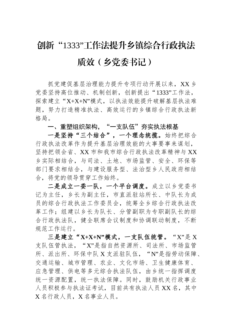 创新“1333”工作法提升乡镇综合行政执法质效（乡党委书记）_第1页