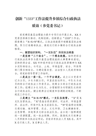 创新“1333”工作法提升乡镇综合行政执法质效（乡党委书记）