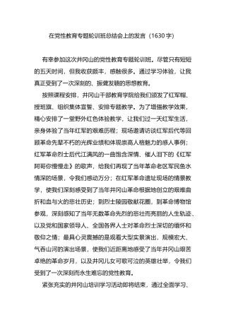 在党性教育专题轮训班总结会上的发言（井冈山）