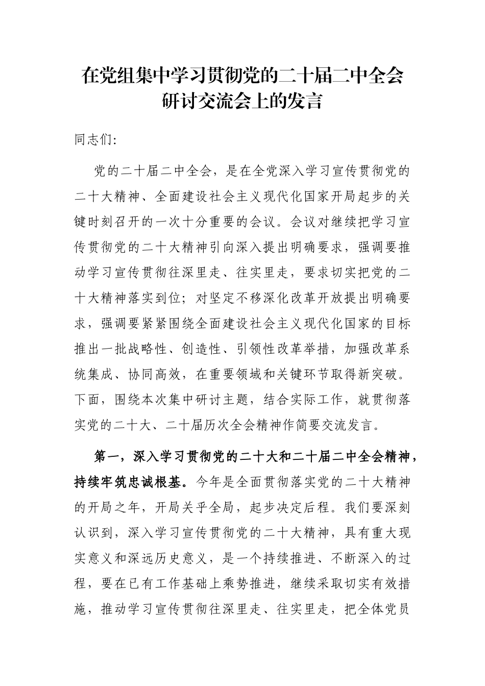 在党组集中学习贯彻党的二十届二中全会研讨交流会上的发言_第1页