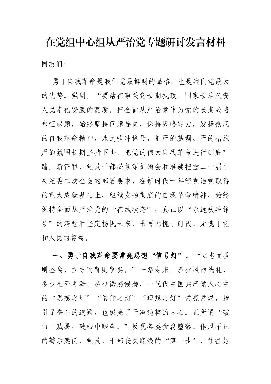 在党组中心组从严治党专题研讨发言材料_第1页