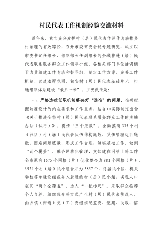 村民代表工作机制经验交流材料