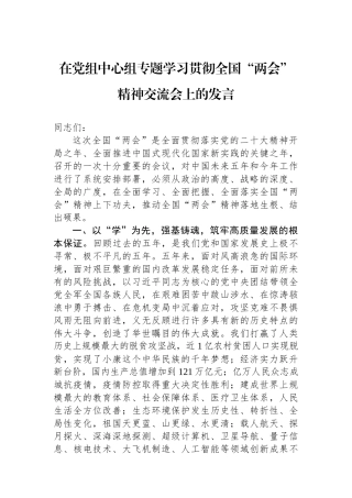 在党组中心组专题学习贯彻全国“两会”精神交流会上的发言