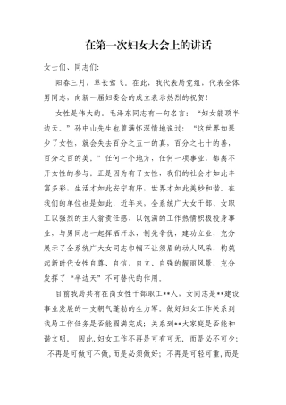 在第一次妇女大会上的讲话