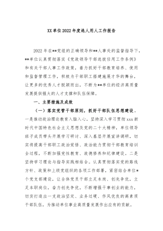 单位2022年度选人用人工作报告