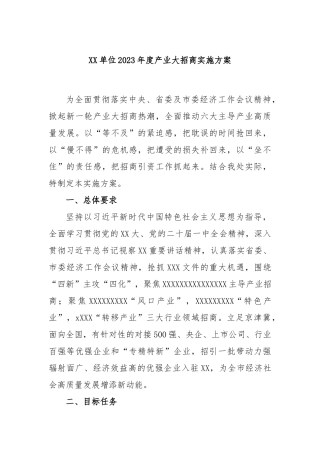 单位2023年度产业大招商实施方案