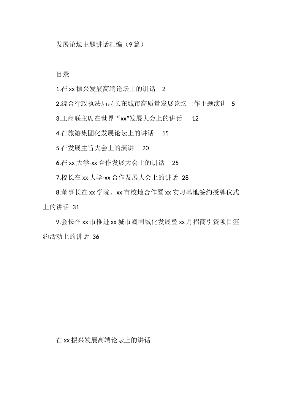 在发展论坛主题上的讲话汇编（9篇）_第1页