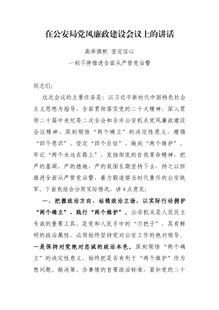 在公安局党风廉政建设会议上的讲话