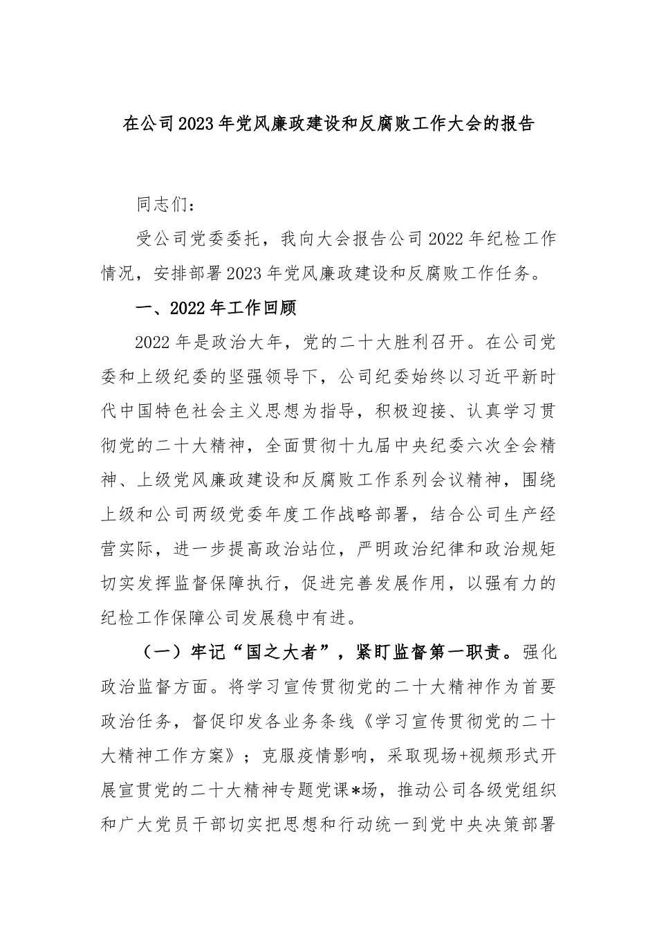 在公司2023年党风廉政建设和反腐败工作大会的报告_第1页