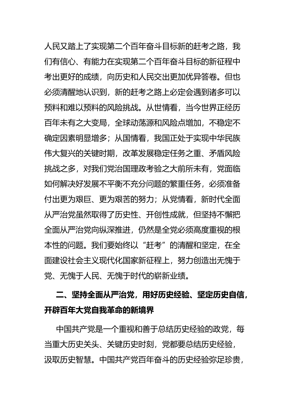 党风廉政建设讲稿：全面从严治党 永葆生机活力 奋力在新征程中创造新的辉煌_第3页
