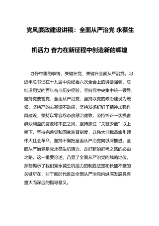党风廉政建设讲稿：全面从严治党 永葆生机活力 奋力在新征程中创造新的辉煌