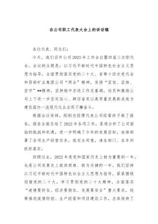 在公司职工代表大会上的讲话稿