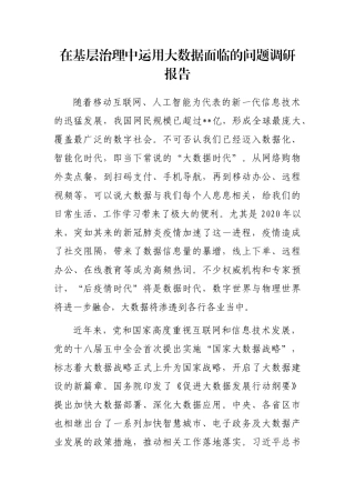 在基层治理中运用大数据面临的问题调研报告