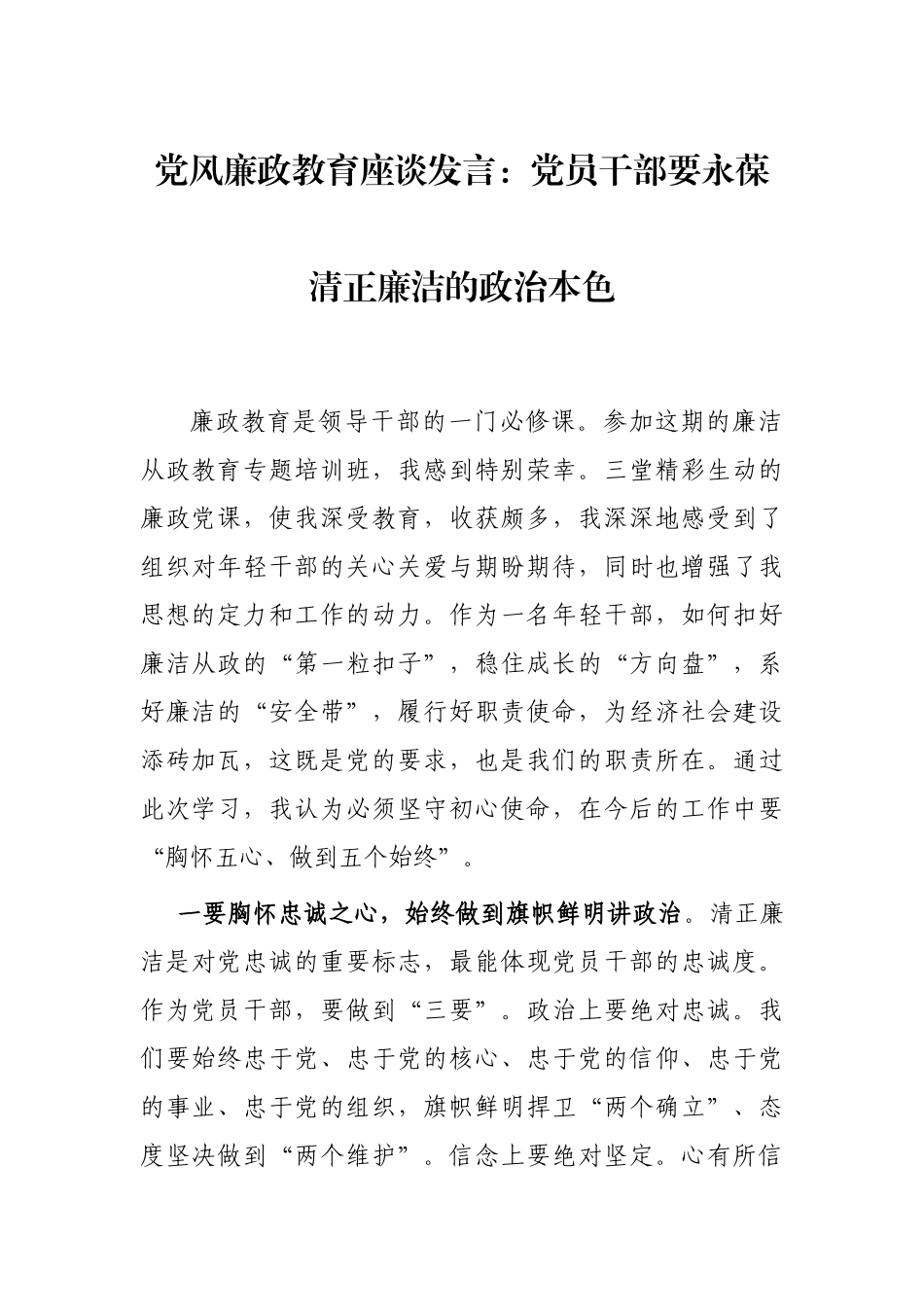 党风廉政教育座谈发言：党员干部要永葆清正廉洁的政治本色_第1页