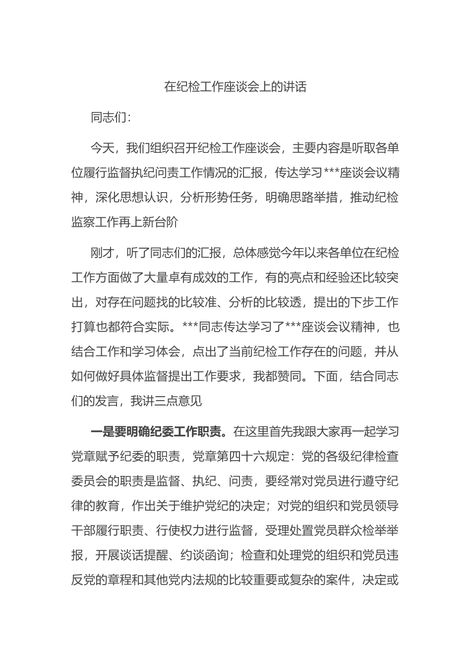 在纪检工作座谈会上的讲话_第1页