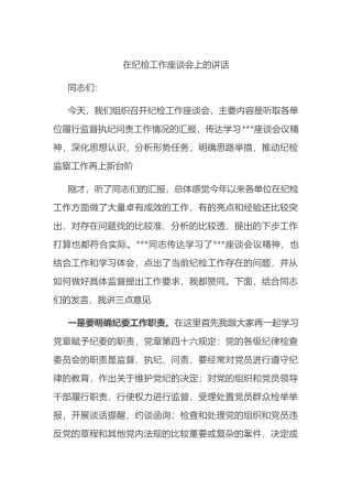 在纪检工作座谈会上的讲话