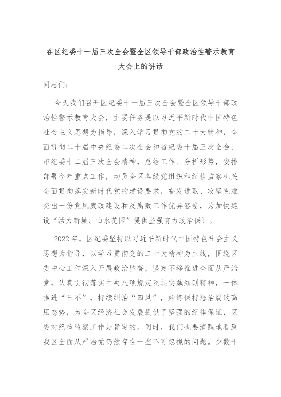 在区纪委十一届三次全会暨全区领导干部政治性警示教育大会上的讲话_第1页