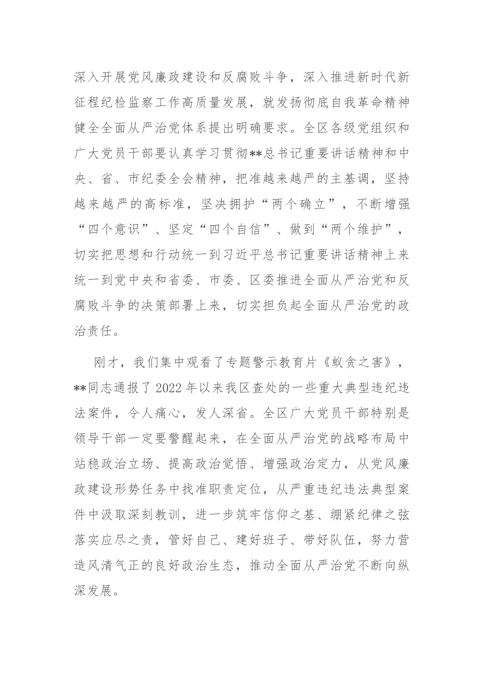 在区纪委十一届三次全会暨全区领导干部政治性警示教育大会上的讲话_第3页