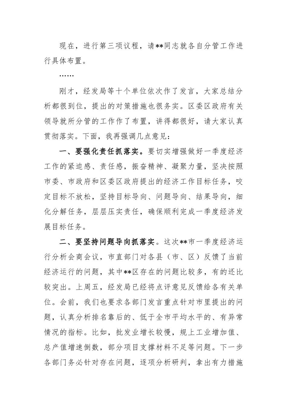 在全区经济运行调度会上的主持讲话_第2页