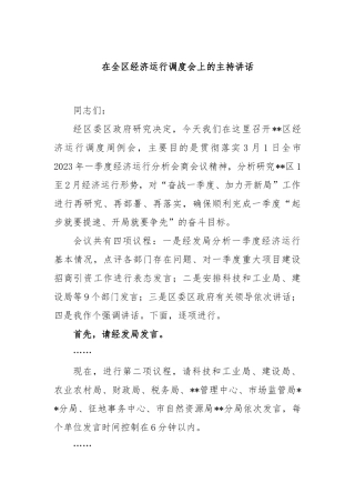 在全区经济运行调度会上的主持讲话