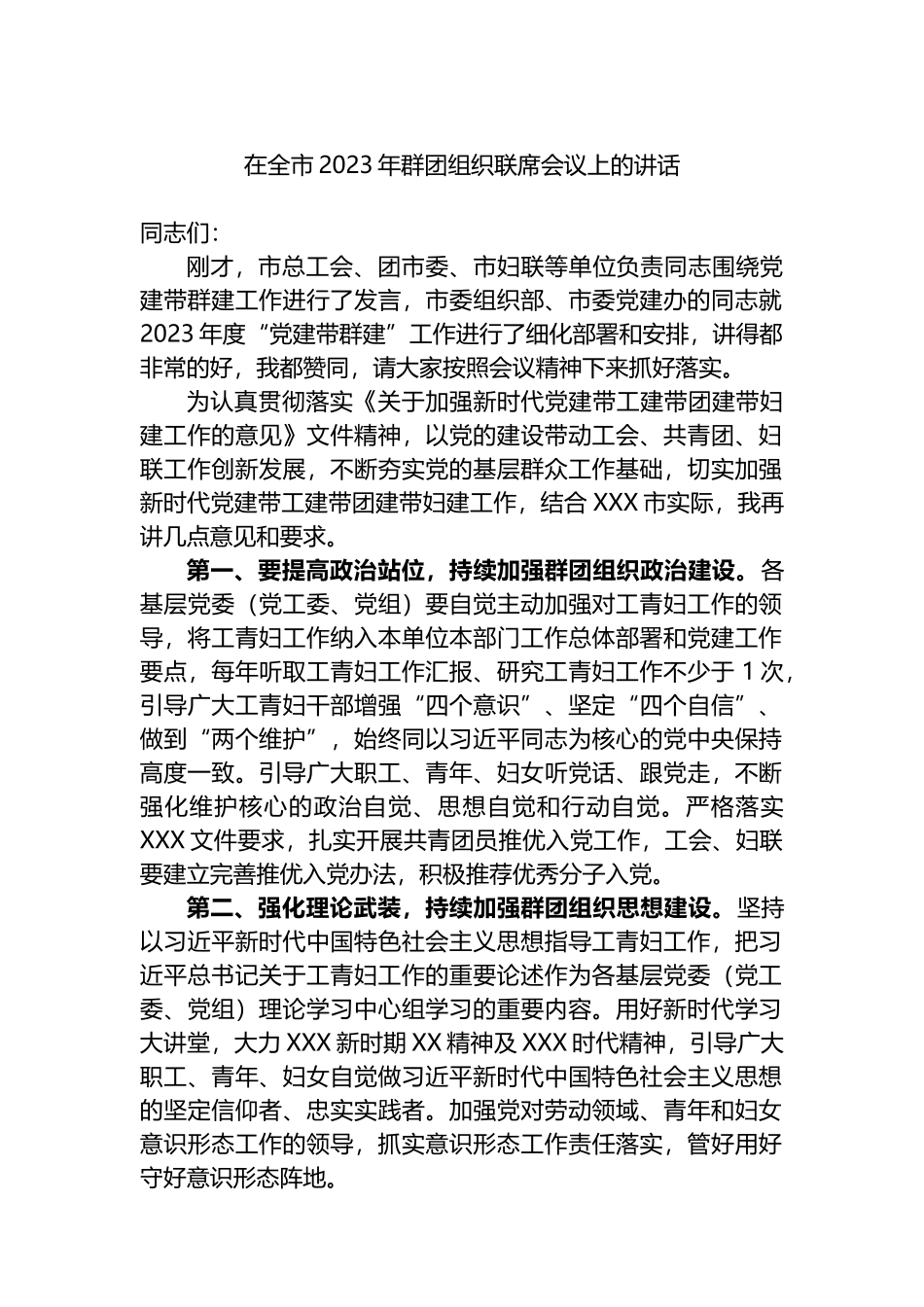 在全市2023年群团组织联席会议上的讲话_第1页