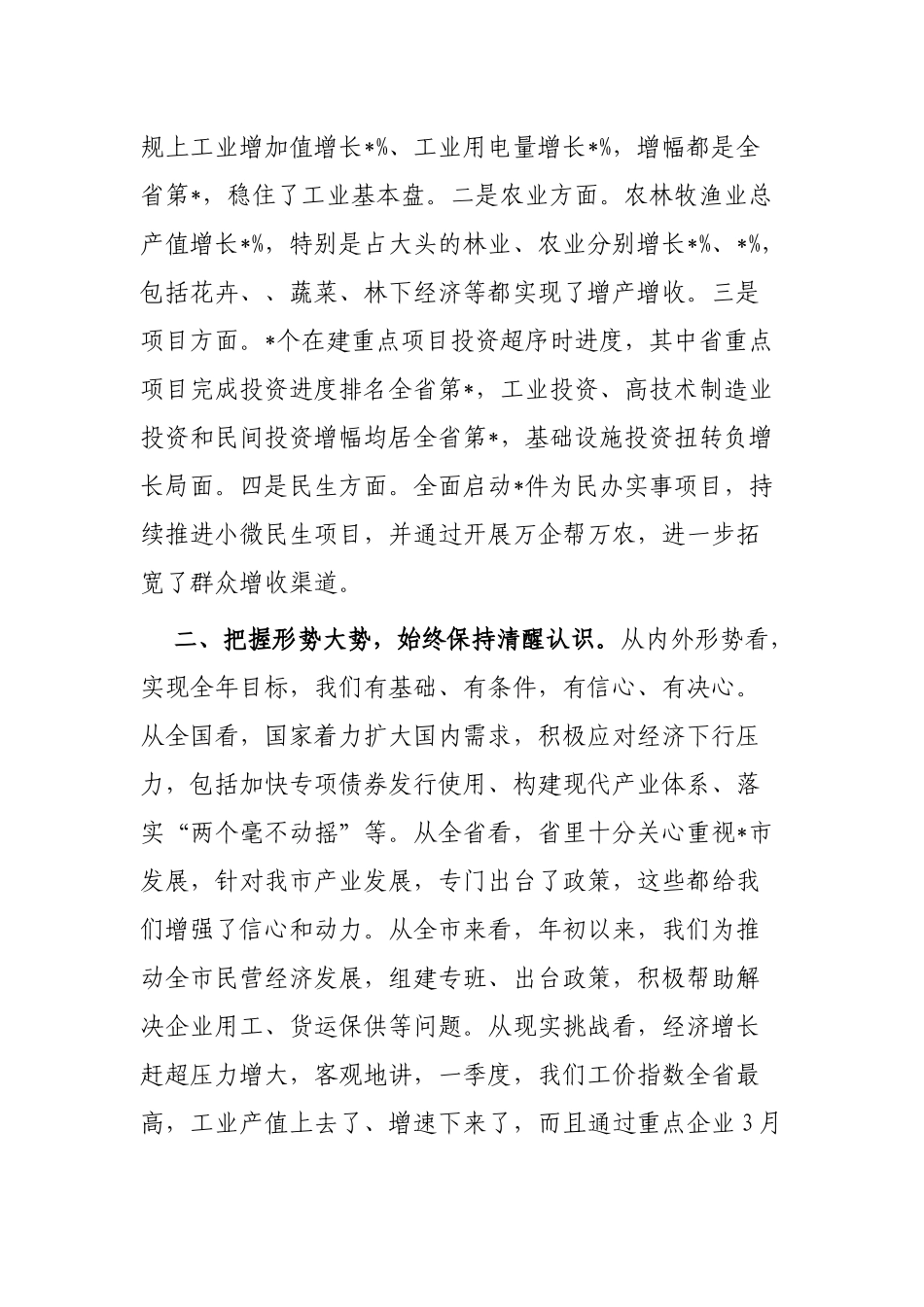在全市第一季度经济分析会上的讲话_第2页