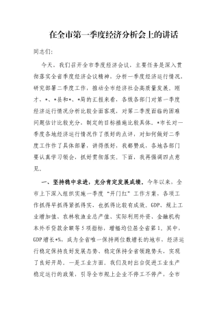 在全市第一季度经济分析会上的讲话