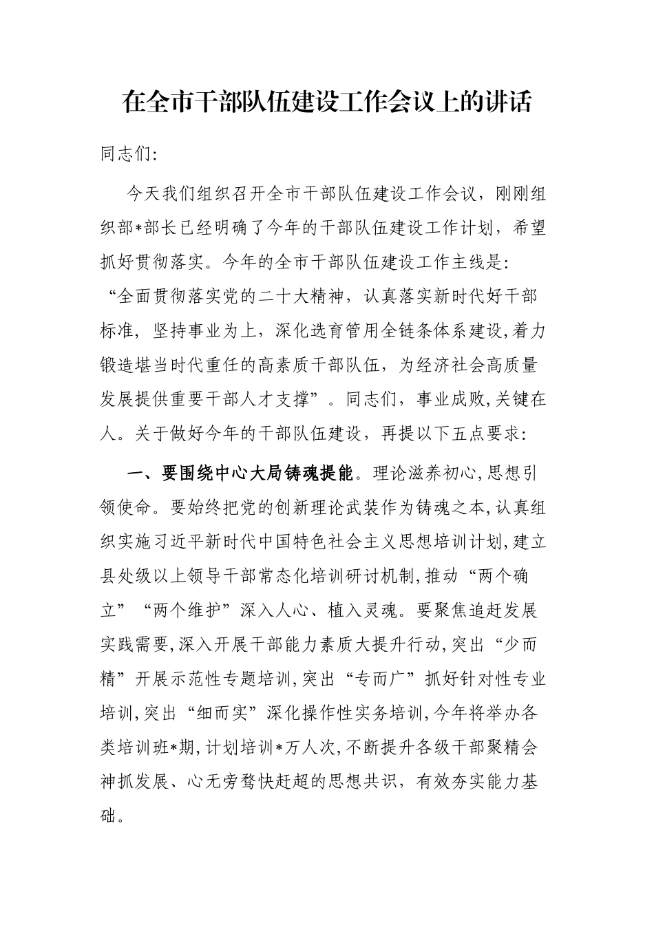 在全市干部队伍建设工作会议上的讲话_第1页