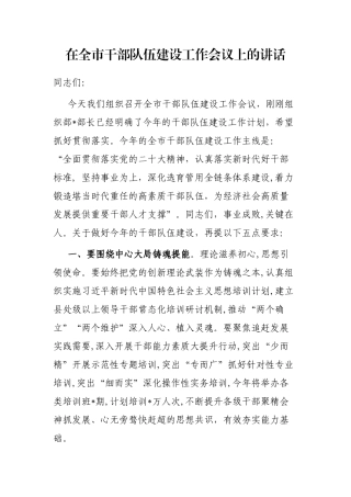 在全市干部队伍建设工作会议上的讲话