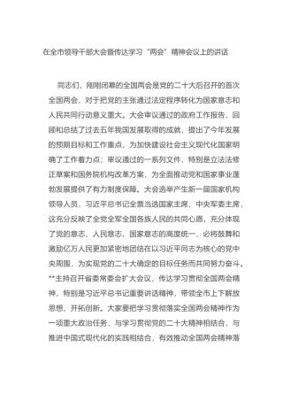 在全市领导干部大会暨传达学习“两会”精神会议上的讲话