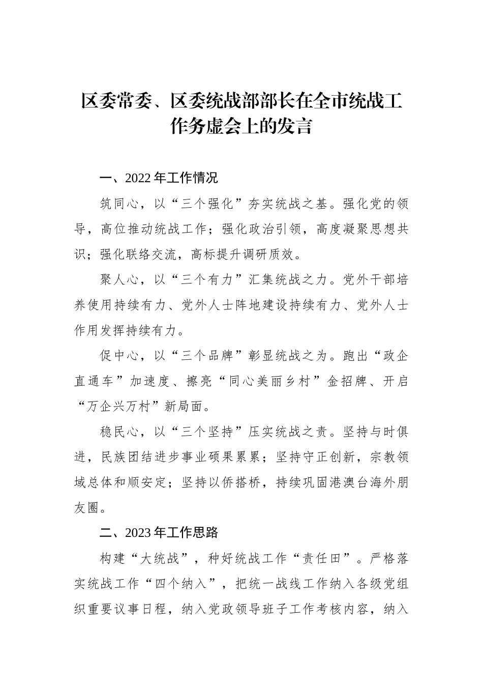 在全市统战工作务虚会上的发言材料（7篇）_第3页