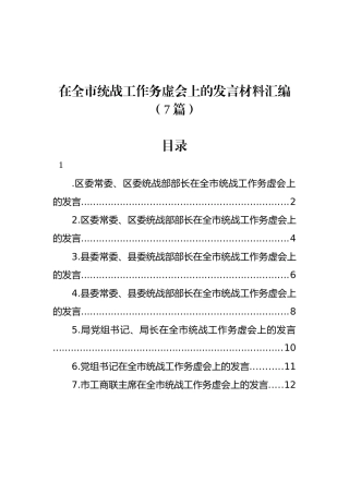 在全市统战工作务虚会上的发言材料（7篇）