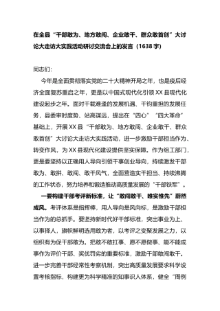 在全县“四敢”大讨论大走访大实践活动研讨交流会上的发言（组织部长）