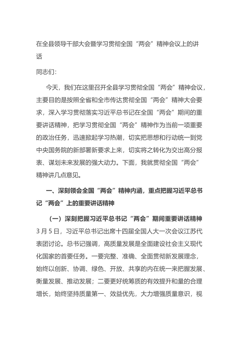 在全县领导干部大会暨学习贯彻全国“两会”精神会议上的讲话_第1页