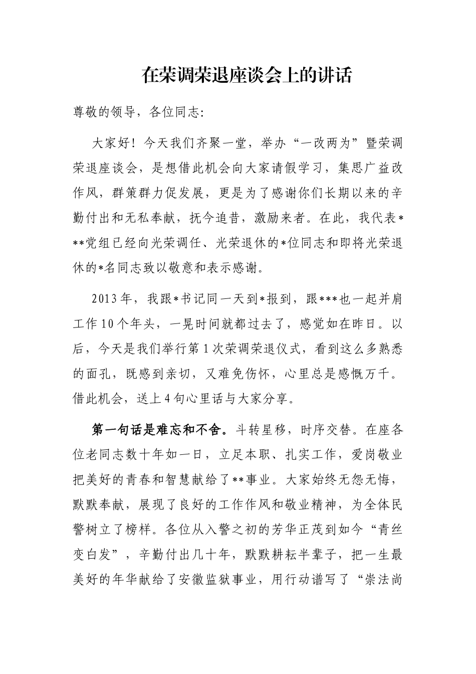 在荣调荣退座谈会上的讲话_第1页